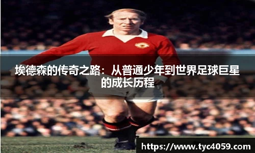 埃德森的传奇之路：从普通少年到世界足球巨星的成长历程