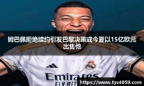 姆巴佩拒绝续约引发巴黎决策或今夏以15亿欧元出售他