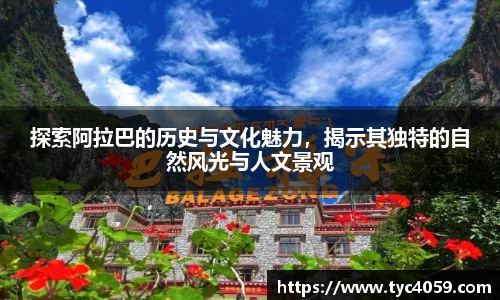 探索阿拉巴的历史与文化魅力，揭示其独特的自然风光与人文景观