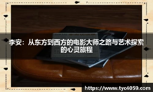 李安：从东方到西方的电影大师之路与艺术探索的心灵旅程
