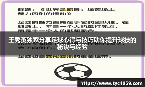 王秀英独家分享足球心得与技巧助你提升球技的秘诀与经验
