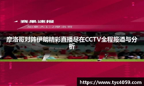 摩洛哥对阵伊朗精彩直播尽在CCTV全程报道与分析