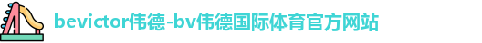 bevictor伟德
